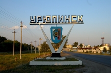 Урюпинск
