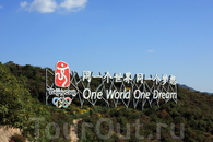 Девиз Пекинской Олимпиады... Один Мир - Одна Мечта! :)