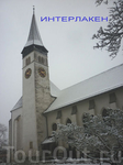 Церковь в Интерлакене