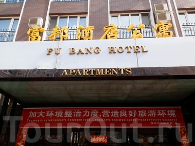 Fu Bang Hotel