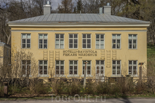 Fiskars Wärdshus - в прошлом постоялый двор, работающий с 1836 г. И сегодня он продолжает обслуживать своих посетителей как ресторан и отель, а в местных кругах он зовется не иначе, как ласково «Wärss