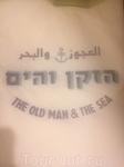 "The Old Man & The Sea" ресторан в старом Яффо. Он находится в Старом Порту. Там произошло первое мое знакомство с израильской кухней.
Если вы хотите попробовать ...