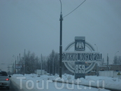 Вот он, въезд в Великий Новгород. Первое упоминание о городе в 859 году, ну так по крайней мере слухи ходят. 