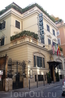 Рим.  Отель  Britannia 4 *,  бывший   дворец  принцев  Орсини.Построен в 19 веке. Расположен на via  Napoli,  64.