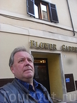 у отеля Flower Garden