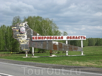 Впереди - Кемеровская область