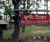 Фотография отеля Phuchan Resort
