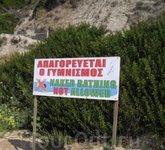 Плакат на самом дальнем пляже, в обозримых окрестностях ни деревушки, ни отеля, но тем не менее "Купаться обнаженными запрещено"