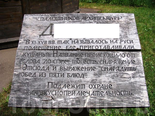 Табличка в Великом Новгороде. Как в 11-17 веках на Руси называлось помещение, где приготавливались кушанья?