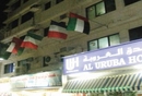 Фото Al Uruba Hotel