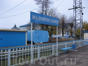 ж/д станция Малоярославец
