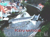 Влтава окружает средневековую часть города-поэтому "Крумлов"