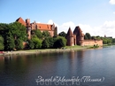 Путь к романтике продолжался в замке Мальборк (Польша)