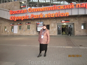 вокзал "Олимпийский парк"